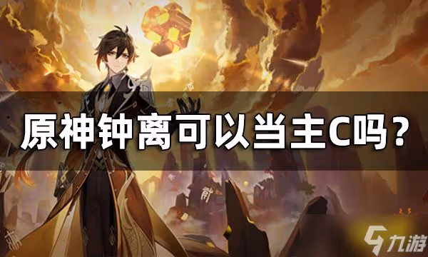 《原神》鍾離可以當主C嗎 鍾離武神流介紹