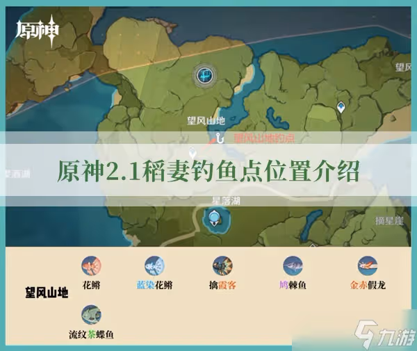 原神2.1稻妻釣魚點位置介紹
