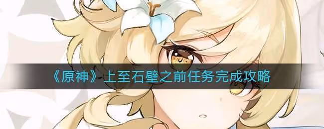 原神上至石壁之前任務完成方法一覽 解開四個對應的元素方碑順序