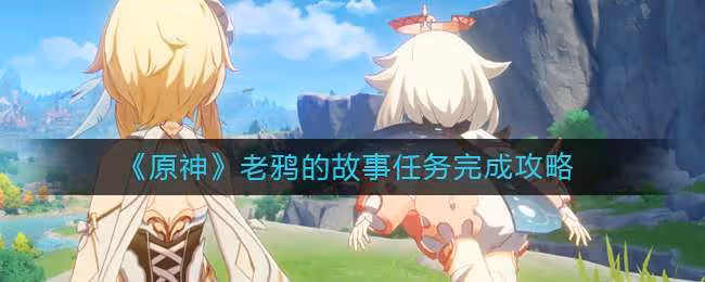 《原神》老鴉的故事任務完成攻略