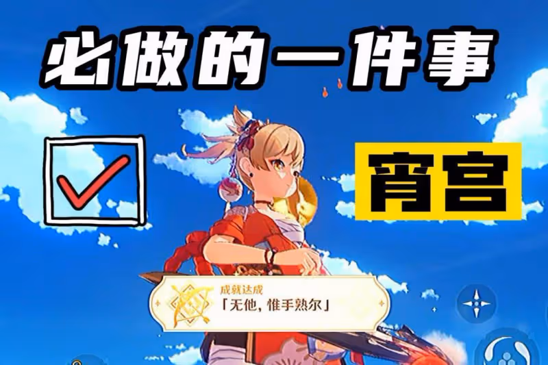 原神：玩家抽到宵宮後必做的三件事，別錯過5原石的隱藏成就！