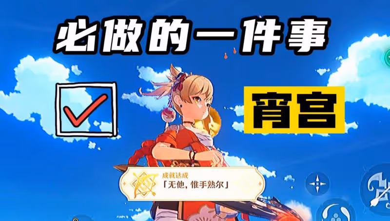 原神:玩家抽到宵宮後必做的三件事,別錯過5原石的隱藏成就!