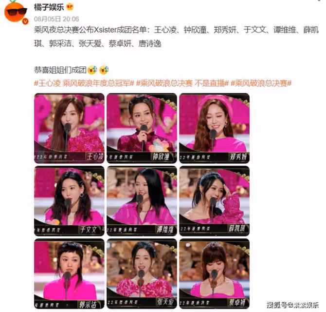王心凌曬浪姐9宮格合影做最後總結:將不可能變成了可能!