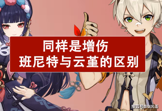 原神：同樣是增傷，班尼特與雲堇的區別，到底哪一個更香呢？