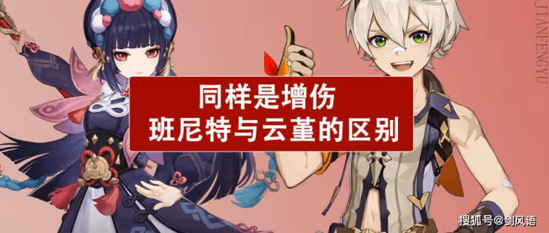 原神：同樣是增傷，班尼特與雲堇的區別，到底哪一個更香呢？