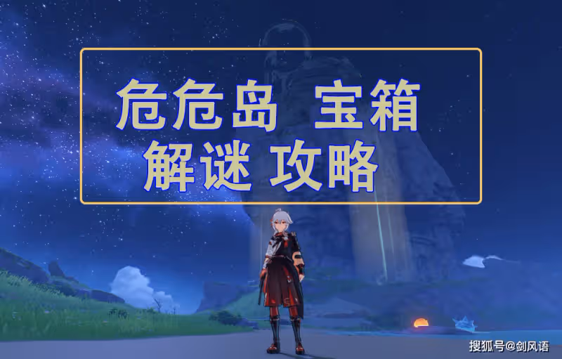 原神：2.8金蘋果危危島，寶箱解謎攻略