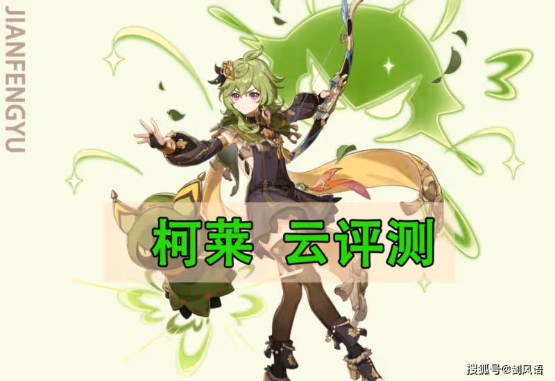 原神：四星草元素「柯萊」，技能機制和數值分析，提前雲評測！