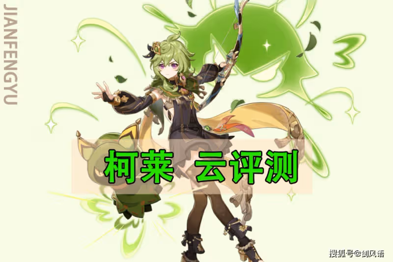 原神:四星草元素「柯萊」,技能機制和數值分析,提前雲評測!