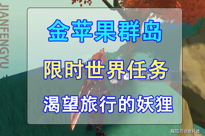 原神：海島限時世界任務「渴望旅行的妖狸」和「尋物航行」攻略