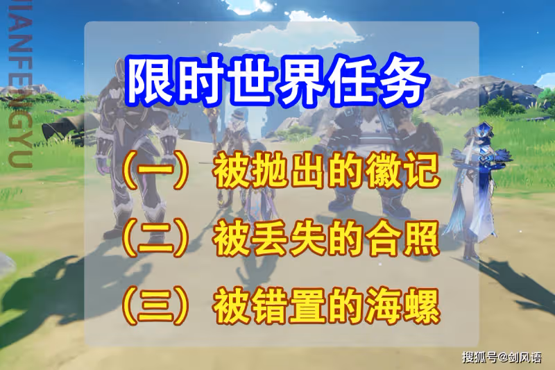 原神限時任務「被拋出的徽記」「被丟失的合照」「被錯置的海螺」