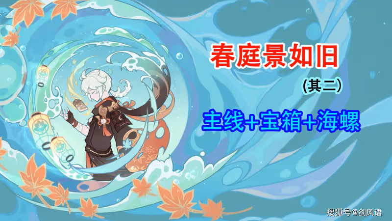 原神：萬葉秘境，春庭景如舊·其二，寶箱攻略