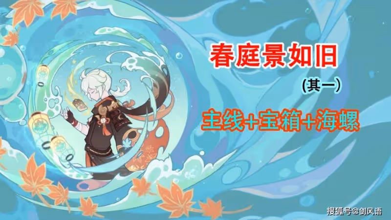 原神：萬葉秘境，春庭景如舊·其一，寶箱攻略