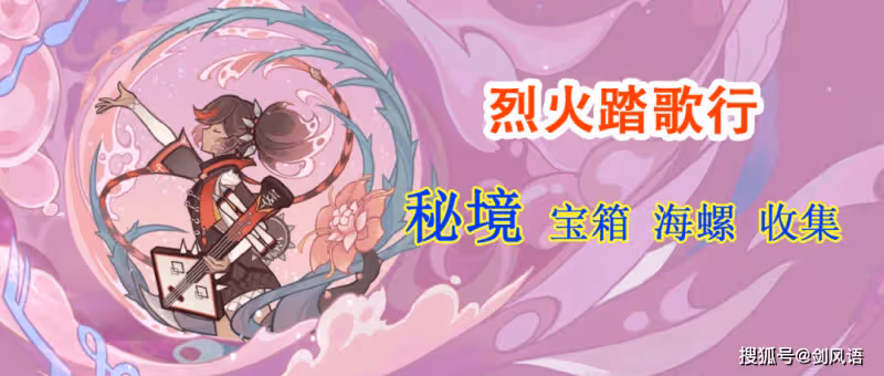 原神:辛焱秘境活動「烈火踏歌行」,寶箱和海螺收集