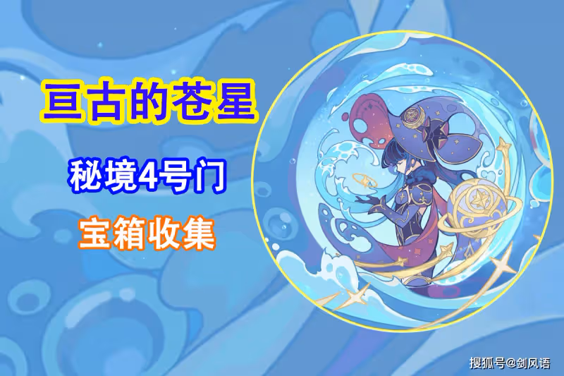原神:活動攻略「亘古的蒼星」秘境3號門,寶箱收集