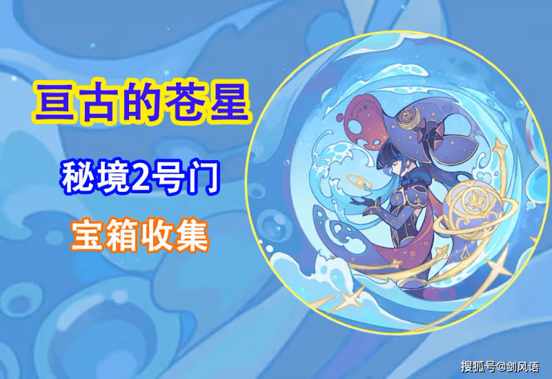 原神：活動攻略「亘古的蒼星」秘境2號門，寶箱收集