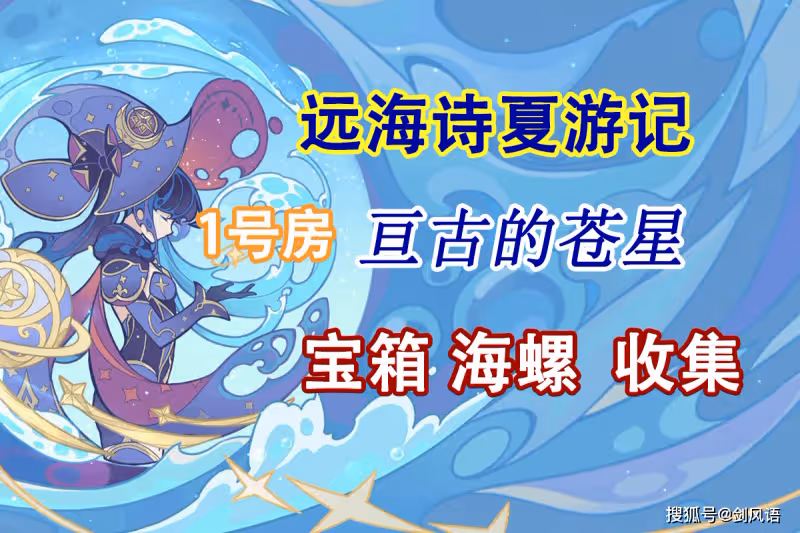 原神:活動「亘古的蒼星」秘境1號門,寶箱海螺收集