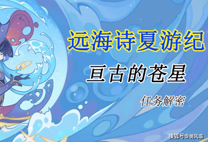 原神：遠海詩夏遊紀，主線任務「亘古的蒼星」，活動攻略