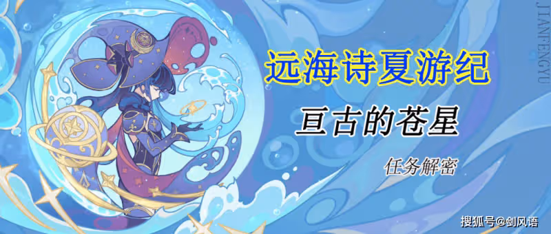 原神:遠海詩夏遊紀,主線任務「亘古的蒼星」,活動攻略
