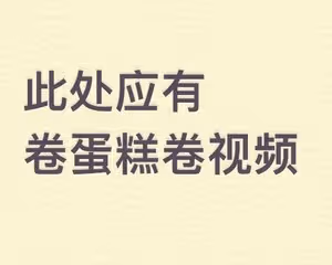 完美蛋糕卷～手殘黨御用配方-不開裂不掉皮