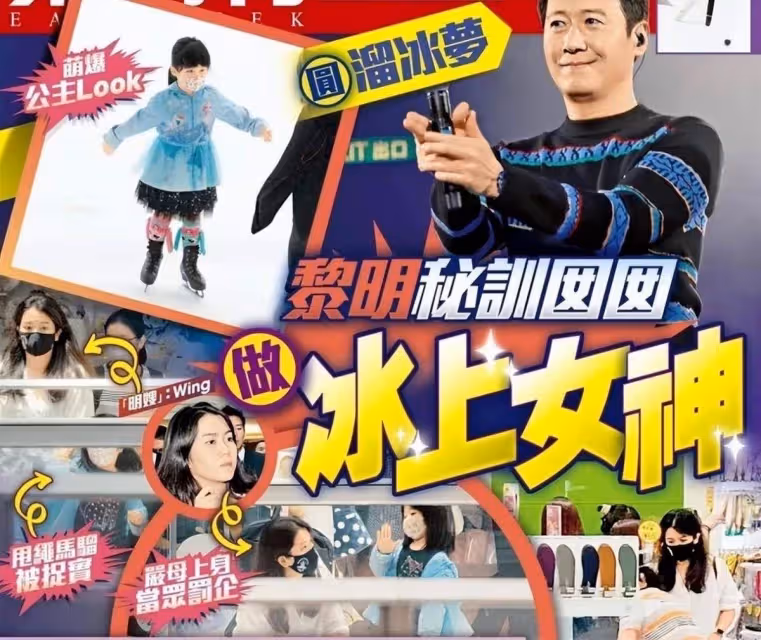 黎明女兒近照曝光!4歲穿公主裙學滑冰太軟萌,濃眉大眼五官復刻爸爸,舉止投足盡顯公主范兒。