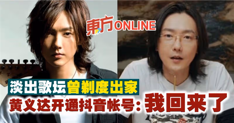 淡出歌壇曾剃度出家　黃義達開通抖音帳號：我回來了