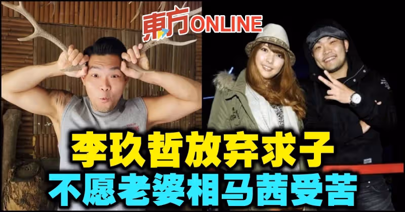 李玖哲放棄求子　不願老婆相馬茜受苦