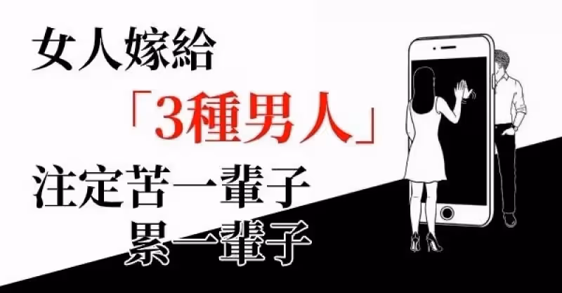 女人嫁給3種男人，註定苦一生，累一輩子