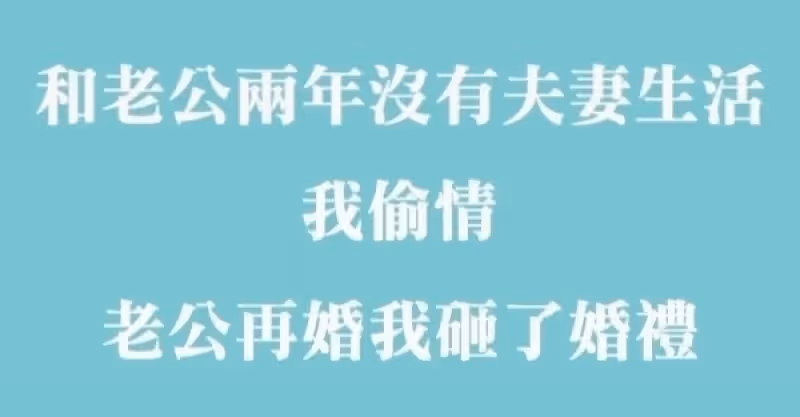 和老公2年沒有夫妻生活，我偷吃別人，沒想到離婚一個月老公再婚，得知對象是誰，我砸了婚禮！