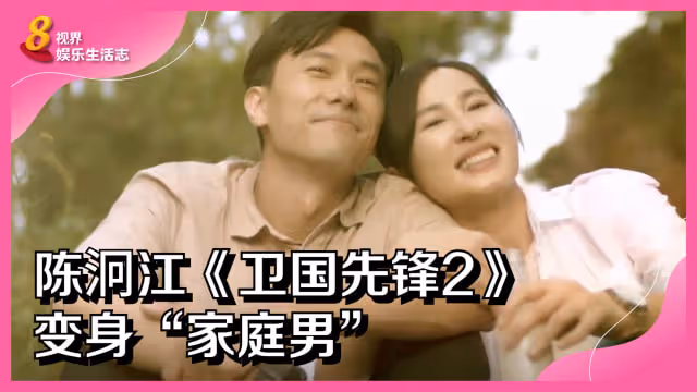 陳泂江《衛國先鋒2》變身「家庭男」