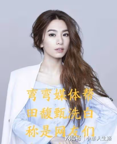 彎媒幫田馥甄洗白稱惡意解讀，炎亞綸回應退出群聊，網友：封殺