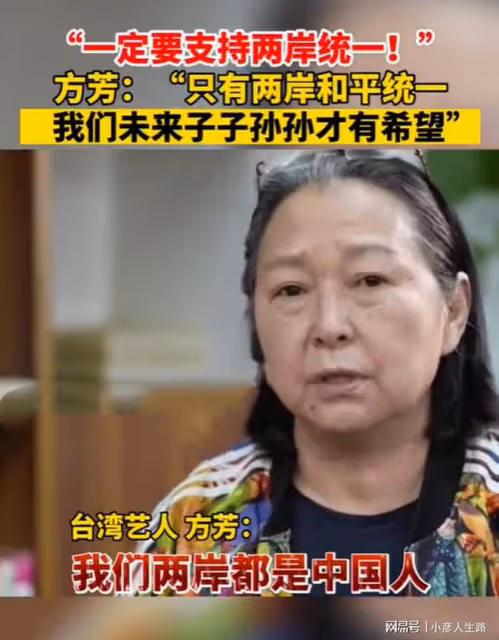 台灣省老藝人再表態!明確支持兩岸統一,與「雙面人」成鮮明對比
