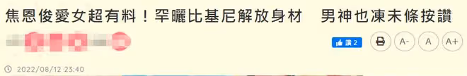 焦恩俊女兒曬比基尼美照!古銅色肌膚身材火辣,偶像劇男神忙點贊