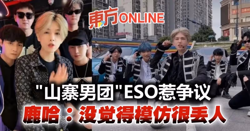 「山寨男團」ESO上節目惹爭議　成員鹿哈：沒覺得模仿很丟人