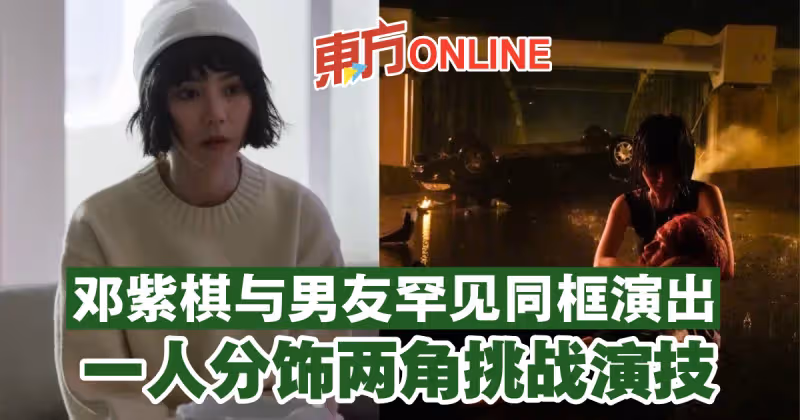 鄧紫棋與男友罕見同框演出　一人分飾兩角挑戰演技