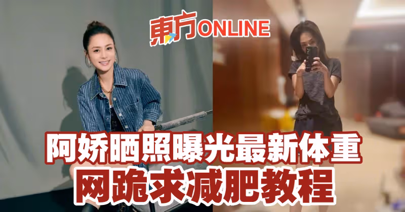 阿嬌曬照曝光最新體重　網跪求減肥教程