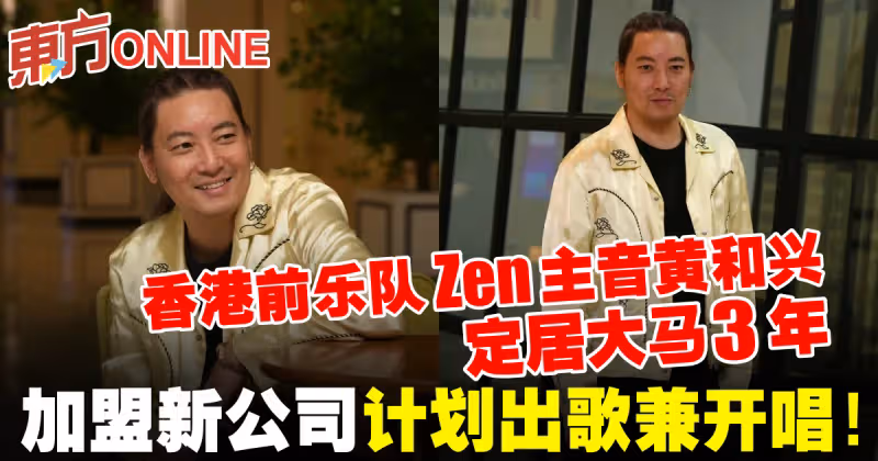 香港前樂隊Zen主音黃和興定居大馬3年　加盟新公司計劃出歌兼開唱！