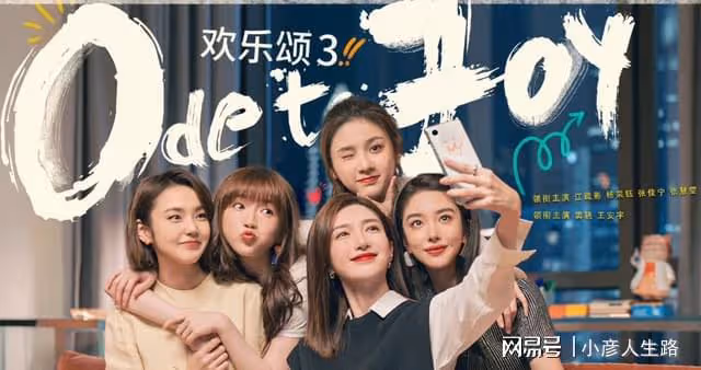 《歡樂頌3》開播差評出奇一致，搬來趙麗穎娜扎宋茜等人打call