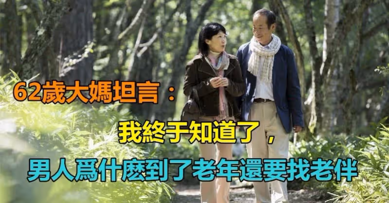 62歲大媽坦言：我終於知道了「男人為什麼到了老年還要找老伴」　寧願一個人「孤獨終老」也不會再婚了