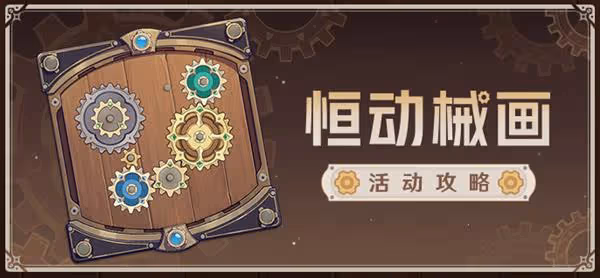 《原神》恆動械畫活動第二天任務攻略