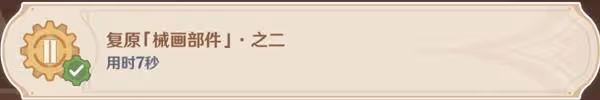 《原神》恆動械畫活動第二天任務攻略