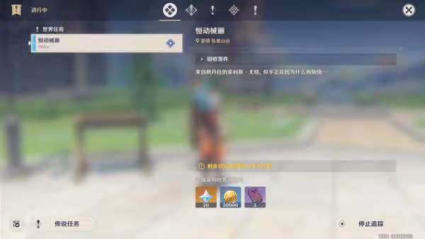 《原神》恆動械畫第一天任務攻略