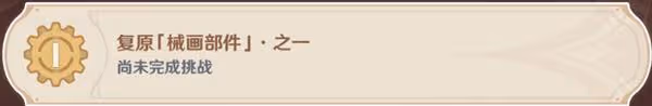 《原神》恆動械畫第一天任務攻略
