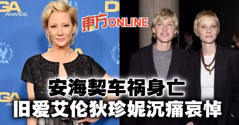 53歲安海契車禍身亡　舊愛艾倫狄珍妮發文哀悼