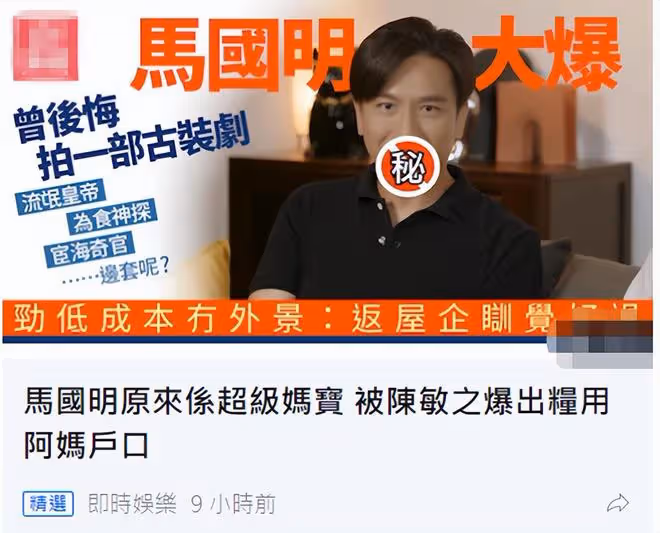 48歲馬國明被曝是媽寶男!女星稱他工資全給媽,整天把媽媽掛嘴邊
