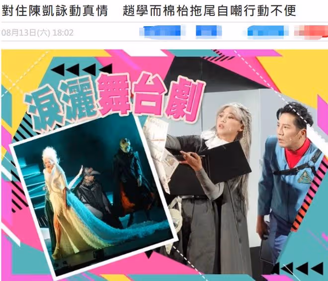 50歲趙學而罕露面,頂滿頭白髮穿15厘米高跟鞋,賣力表演舞台劇