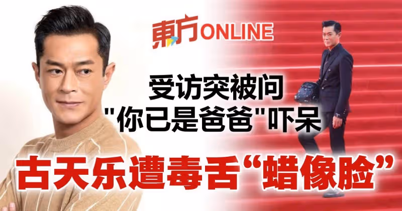 突被問「你已是爸爸」嚇呆　古天樂爆金句遭網毒舌「蠟像臉」