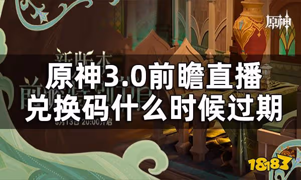 原神3.0前瞻直播兌換碼截止時間 前瞻直播兌換碼什麼時候過期