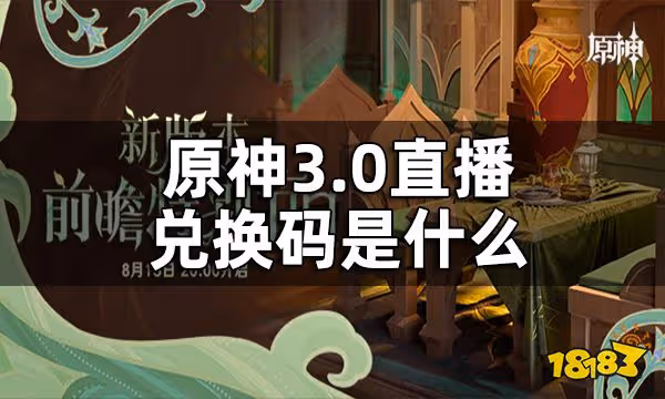 原神3.0直播兌換碼一覽 3.0直播兌換碼是什麼