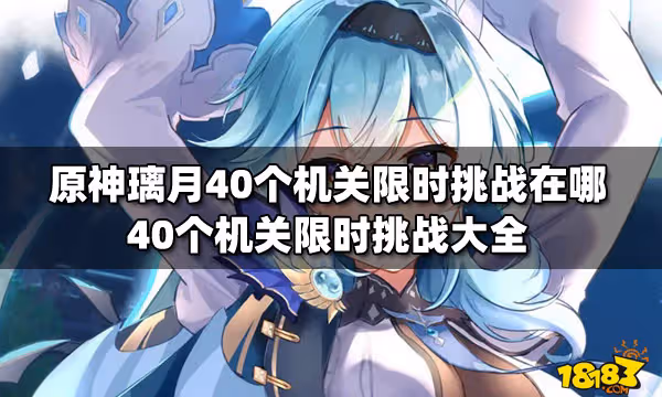 原神璃月40個機關限時挑戰在哪 40個機關限時挑戰大全