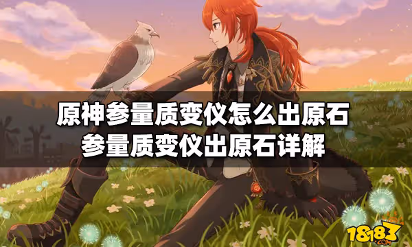原神參量質變儀怎麼出原石 參量質變儀出原石詳解